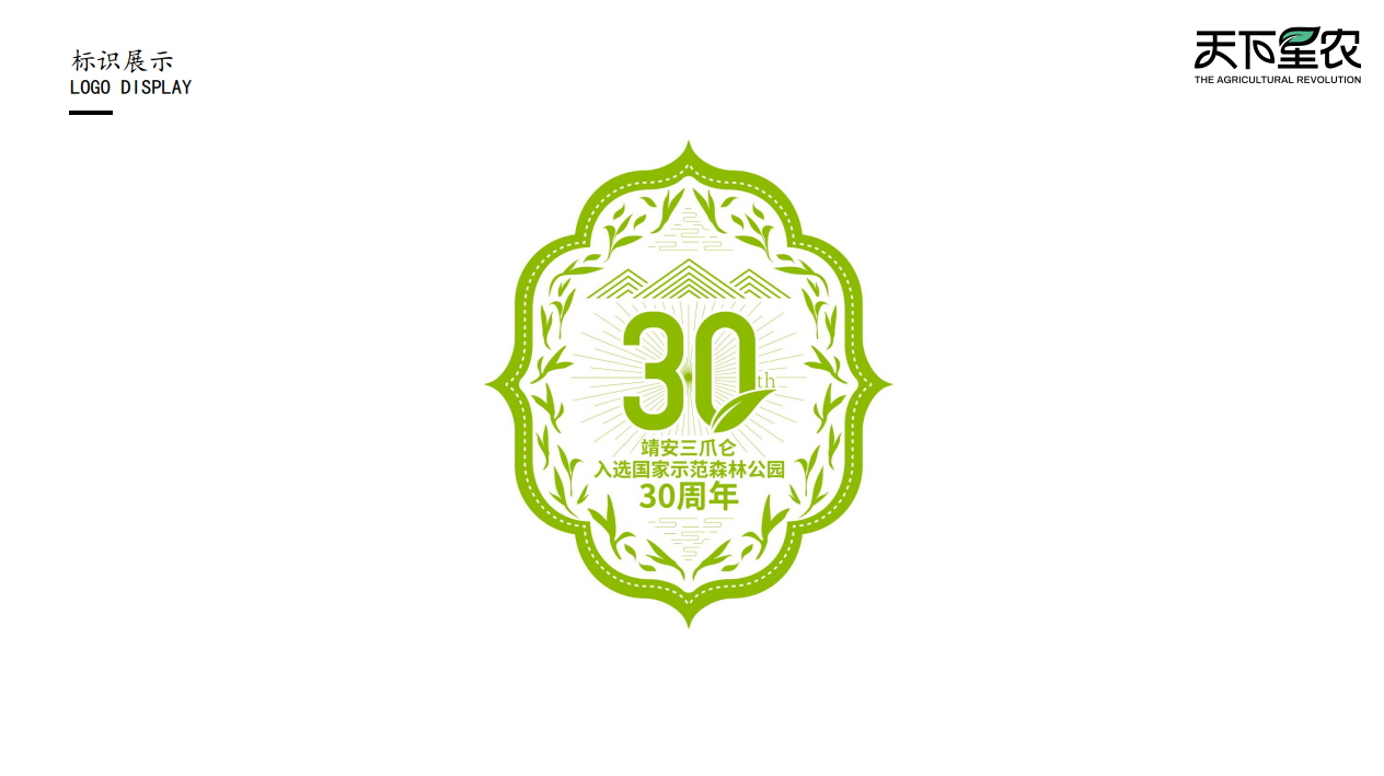 靖安白茶30周年标识.png